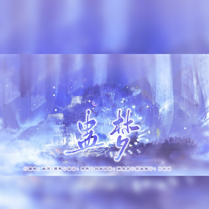 蛊梦（纯阳x五毒 纯歌版）