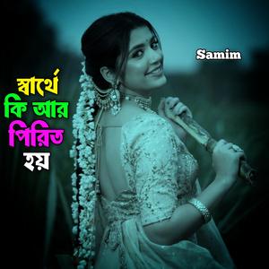 স্বার্থে কি আর পিরিত হয়