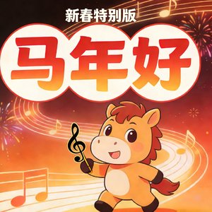 马年好