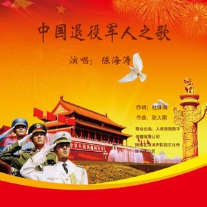 中国退役军人之歌 伴奏