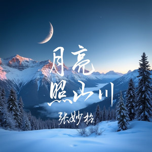月亮照山川