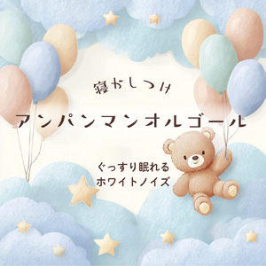 とべ！カレーパンマン（ホワイトノイズ オルゴール） (Cover)