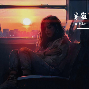 雾霾(Prod EVOMUSIC)