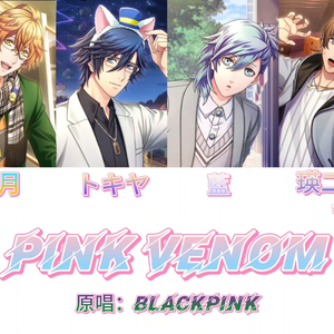 AI翻唱 Pink Venom