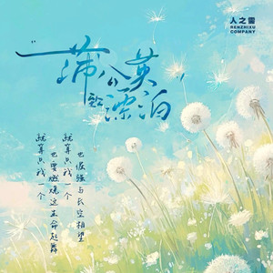 蒲公英-致漂泊INS (伴奏)