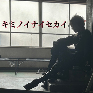 キミノイナイセカイ