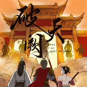 破天阙—《天庭三大反骨仔》同人曲