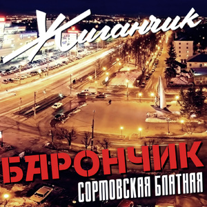 Барончик (Сормовская блатная)