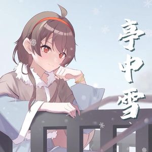 亭中雪（feat. 乐正绫）