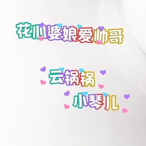 花心婆娘爱帅哥之蒿包谷