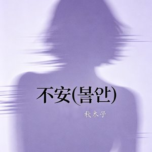 不安（불안）.wav