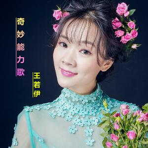 奇妙能力歌（翻自 陈粒）