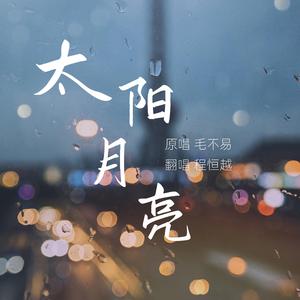 太阳月亮（翻自 毛不易）