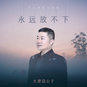 永远放不下 (伴奏)