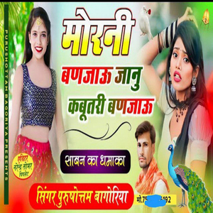 मोरनी बण जाऊ जानू कबूतरी बणजाऊ