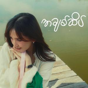 အချစ်ဆိပ် (A Chit Sate)