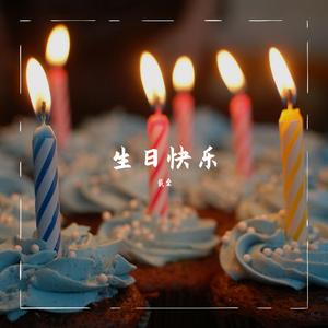 生日快乐歌