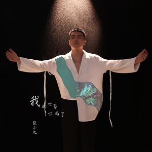 我的世界下雨了 伴奏