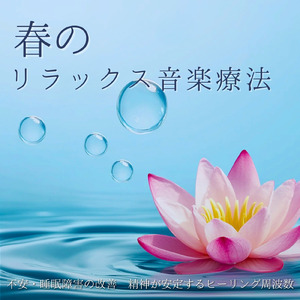 超熟睡ソルフェジオ -Healing Ambient-