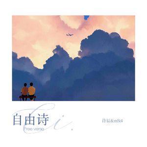 自由诗（prod.by EVO MUSIC)