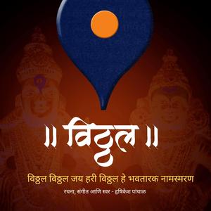 Vitthal Jay Hari Vitthal Bhajan (Janasammohini)