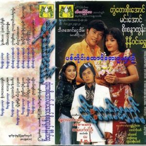 Than Yaw Zin Myat Lone Nae Ma Kyi Par Nae