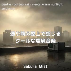 雨粒と風のハーモニー