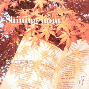 Shining now（褐矮星）