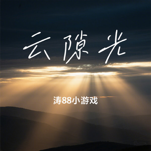 云隙光