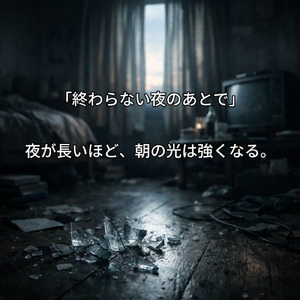 終わらない夜のあとで