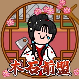 木石前盟