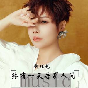 终有一天告别人间