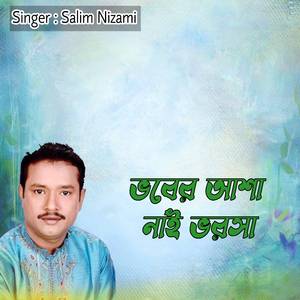 ভবের আশা নাই ভরসা