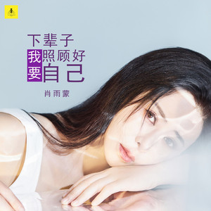 下辈子我要照顾好自己