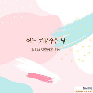 어느 기분좋은 날