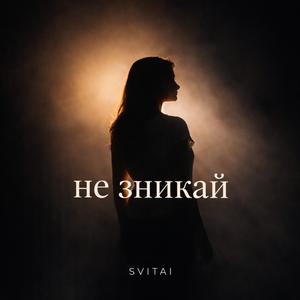 Не зникай