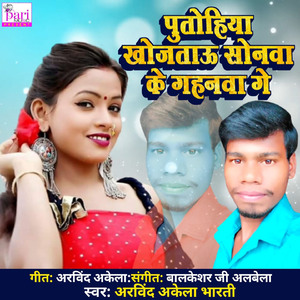 Potohiya Khojataou Sonwa Ke Gahanwa Ge