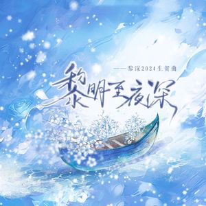 《黎明至夜深》——黎深2024生贺曲