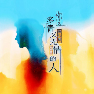 你这多情又无情的人
