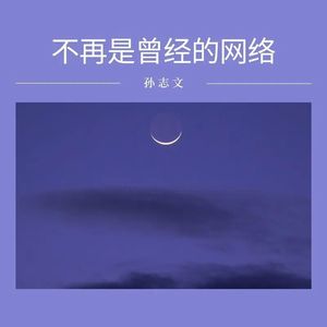 不再是曾经的网络
