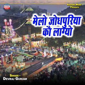 Melo Jodhpuriya Ko Lagyo