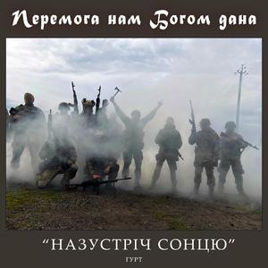 Перемога нам Богом дана