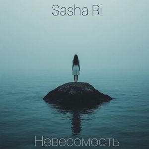 Невесомость