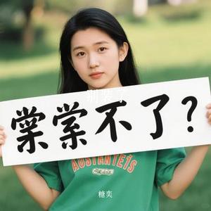 别装了 (Cover Rosy赵露思)