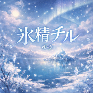 白銀の月が照らす秘密の部屋