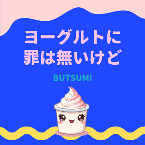 ヨーグルトに罪は無いけど