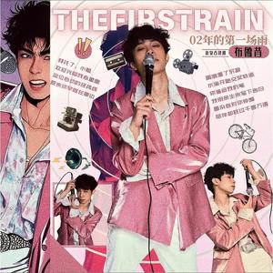 02年的第一场雨