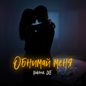 Обнимай меня