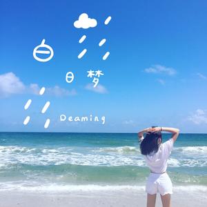 白日梦 Dreaming Time