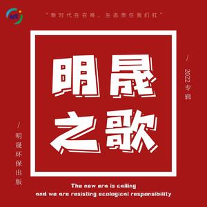 明晟之歌